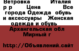 Ветровка Moncler. Италия. р-р 42. › Цена ­ 2 000 - Все города Одежда, обувь и аксессуары » Женская одежда и обувь   . Архангельская обл.,Мирный г.